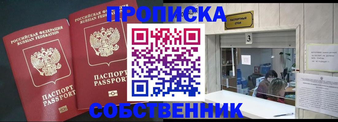 прописка в Ачинске