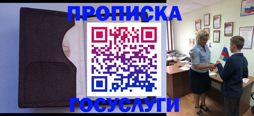 купить прописку в Ачинске