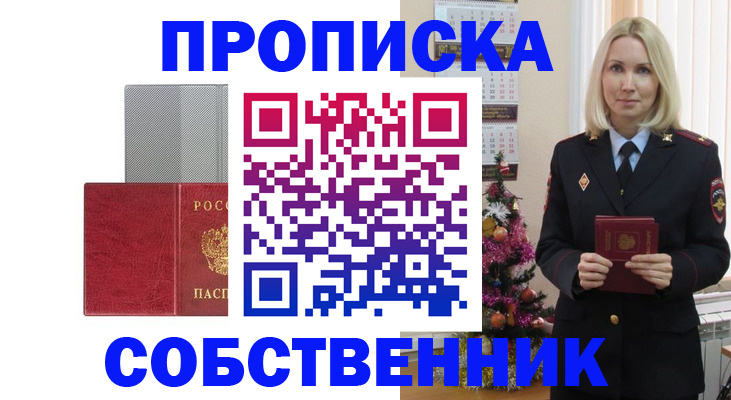 где прописаться в Ачинске